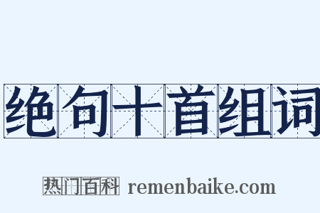 绝句十首组词是什么意思的图片